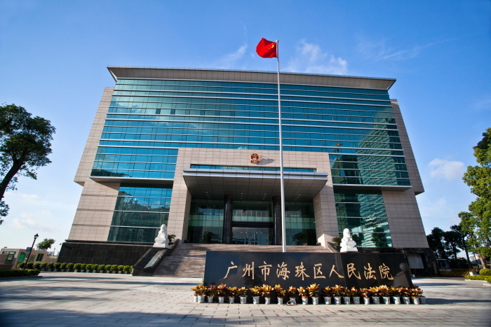 海珠區(qū)人民法院